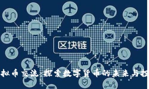 成都虚拟币交流：探索数字货币的未来与投资机会