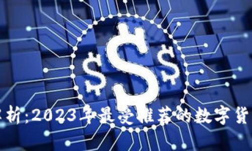 全面解析：2023年最受推荐的数字货币钱包
