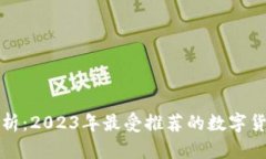 全面解析：2023年最受推荐的数字货币