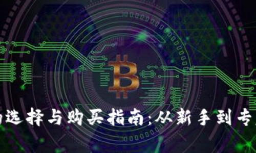 比特币钱包的选择与购买指南：从新手到专家的完美选择