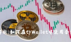 全面解析：如何在tpWallet中使用合约地