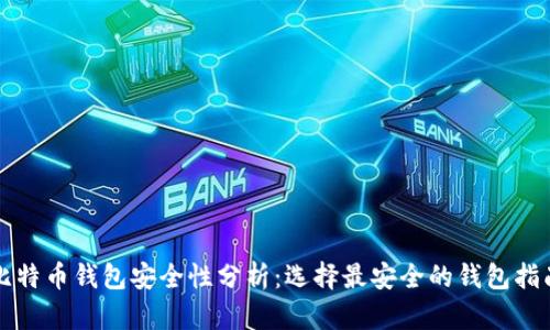 比特币钱包安全性分析：选择最安全的钱包指南