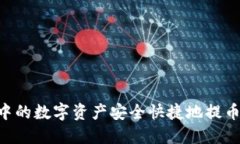 如何将Aibox中的数字资产安全快捷地提
