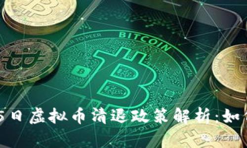 2023年12月15日虚拟币清退政策解析：如何保护你的投资