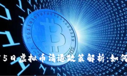 2023年12月15日虚拟币清退政策解析：如何保护你的投资