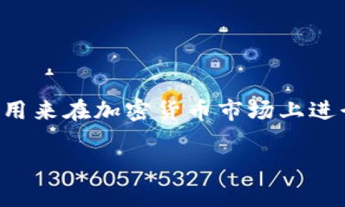 当然可以，USDC（USD Coin）是一种广受欢迎的稳定币，通常用来在加密货币市场上进行交易或作为数字资产的一种形式。下面是相关的内容介绍。

 USDC：如何安全地存储在数字钱包中的完美指南