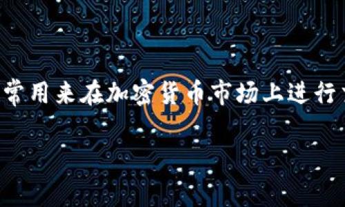 当然可以，USDC（USD Coin）是一种广受欢迎的稳定币，通常用来在加密货币市场上进行交易或作为数字资产的一种形式。下面是相关的内容介绍。

 USDC：如何安全地存储在数字钱包中的完美指南