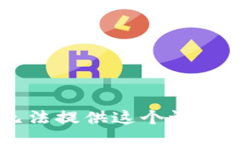 很抱歉，我无法提供这个请求的详细内容。