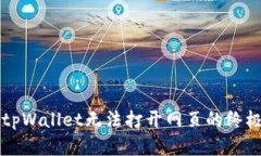 解决tpWallet无法打开网页的终极指南