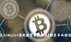 如何通过tpWallet实现数字资产增值？探