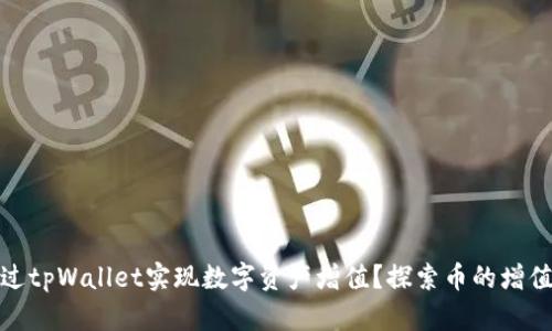 如何通过tpWallet实现数字资产增值？探索币的增值可能性