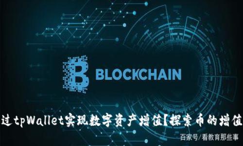 如何通过tpWallet实现数字资产增值？探索币的增值可能性