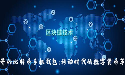 最早的比特币手机钱包：移动时代的数字货币革命