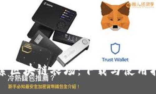 探索区块链农场：下载与使用指南