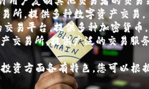 数字货币相关的应用程序有很多，以下是一些知名的数字货币APP名称：

1. **Coinbase** - 一款广受欢迎的数字货币交易所和钱包，适合初学者。
2. **Binance** - 全球最大的一站式数字货币交易平台，提供多种加密货币交易服务。
3. **Kraken** - 提供交易多种数字货币的功能，受欢迎的交易平台之一。
4. **Gemini** - 由双胞胎Winklevoss创办，注重用户安全和监管合规性。
5. **eToro** - 社交交易平台，允许用户复制其他交易者的交易策略。
6. **Bitstamp** - 经验丰富的交易所，提供多种数字资产交易。
7. **Huobi** - 专注于亚洲市场的交易平台，提供多种加密货币。
8. **OKEx** - 另一家大型数字资产交易所，提供广泛的交易服务。

以上应用在数字货币的交易、存储和投资方面各有特色，您可以根据自己的需求选择合适的APP来使用。