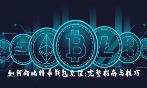 如何向比特币钱包充值：完整指南与技巧