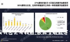 区块链中国钱包使用指南：轻松掌握数