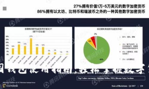 区块链中国钱包使用指南：轻松掌握数字货币的钥匙