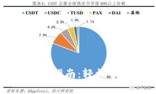 区块链中国钱包使用指南：轻松掌握数字货币的钥匙
