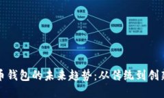 数字货币钱包的未来趋势：从传统到创