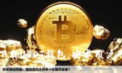 如何安全下载USDT钱包：安卓用户的终极指南