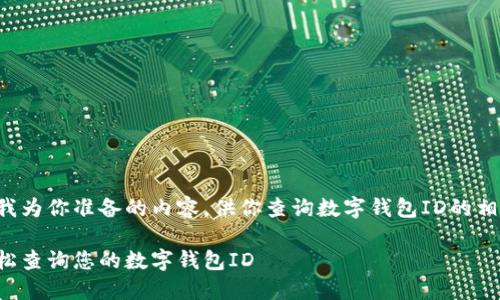 下面是我为你准备的内容，供你查询数字钱包ID的相关信息。

如何轻松查询您的数字钱包ID