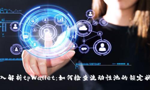 深入解析tpWallet：如何检查流动性池的锁定状态