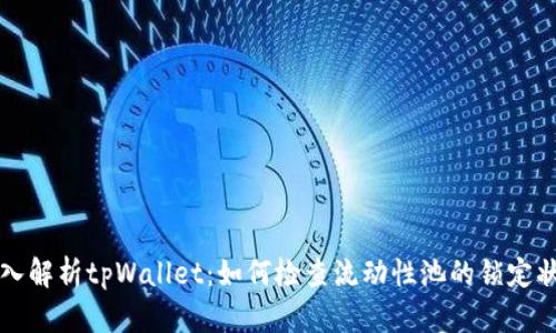 深入解析tpWallet：如何检查流动性池的锁定状态