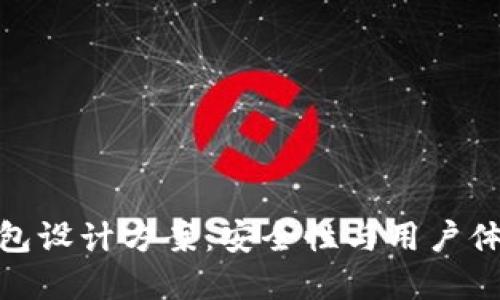 创新区块链钱包设计方案：安全性与用户体验的完美结合