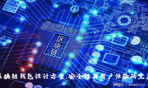 创新区块链钱包设计方案：安全性与用户体验的完美结合