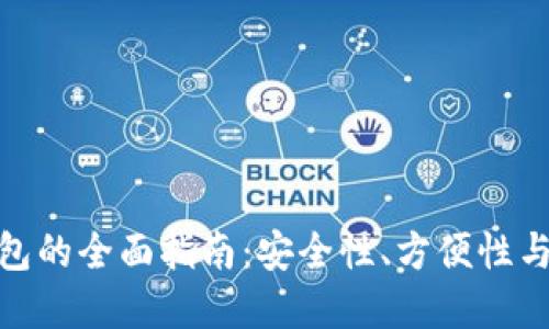 选择最佳比特币钱包的全面指南：安全性、方便性与功能性的完美结合