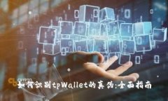 如何识别tpWallet的真伪：全面指南