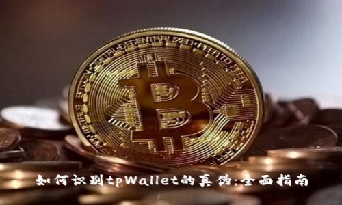 如何识别tpWallet的真伪：全面指南