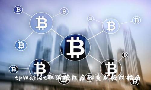  tpWallet取消授权后的重新授权指南