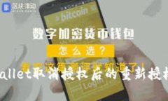 tpWallet取消授权后的重新授权指南
