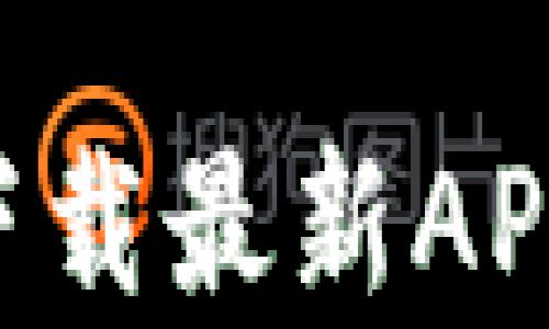 
全新体验，tpWallet官网下载最新APP，开启你的数字资产之旅！
