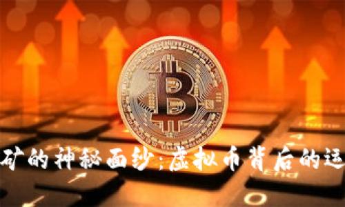 揭开挖矿的神秘面纱：虚拟币背后的运营机制