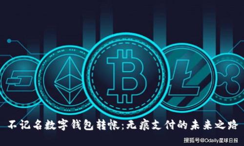 不记名数字钱包转帐：无痕支付的未来之路