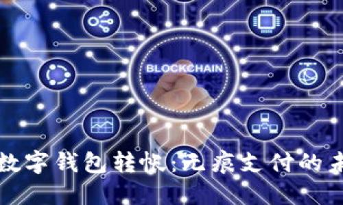 不记名数字钱包转帐：无痕支付的未来之路
