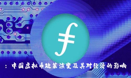 : 中国虚拟币政策演变及其对经济的影响