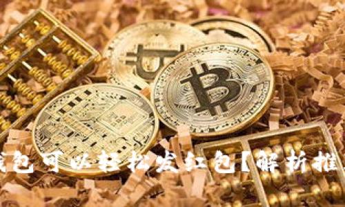 哪种虚拟币钱包可以轻松发红包？解析推荐与使用指南