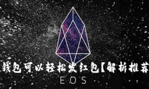哪种虚拟币钱包可以轻松发红包？解析推荐与使用指南