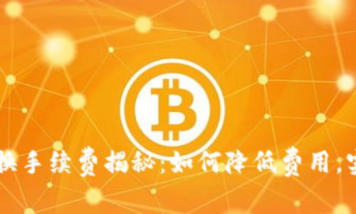 tpWallet 兑换手续费揭秘：如何降低费用，实现最佳利益？