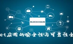 tpWallet应用的安全性与可靠性全面解析