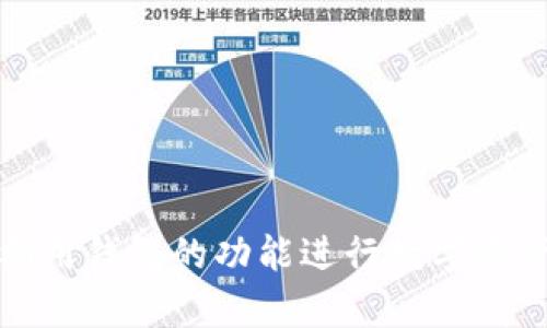   全面了解虚拟币钱包注册流程：开启你的数字资产之旅 / 
 guanjianci 虚拟币, 钱包注册, 数字资产 /guanjianci 

随着数字货币的快速发展，越来越多的人开始关注并参与到这一新兴的市场中。虚拟币钱包作为存储和管理数字资产的主要工具，对于每一个想要进入虚拟币世界的用户来说，注册虚拟币钱包是必不可少的第一步。然而，很多新手在这一过程中可能会遇到各种各样的问题，因此了解虚拟币钱包的注册流程及相关注意事项至关重要。

一、什么是虚拟币钱包？
虚拟币钱包是一种专门用于存储和管理数字货币的工具，它可以是在线的，也可以是离线的。基本上，虚拟币钱包的主要功能是存储用户的私钥和公钥，从而使用户能够安全地进行虚拟货币的转账、接收和管理。
虚拟币钱包可以分为几种类型：软件钱包、硬件钱包和纸钱包。每种类型的钱包在安全性、便捷性和使用体验上各有优劣。软件钱包多用于日常交易，硬件钱包则提供更高的安全性，适合长时间存储。而纸钱包则是将私钥和公钥打印在纸上，虽然安全性高，但操作相对复杂，对于新手来说并不太适合。

二、虚拟币钱包注册前的准备
在注册虚拟币钱包之前，用户需要做好一些准备工作。首先，选择一个适合自己需求的钱包类型。某些用户可能更加注重安全性，可能会选择硬件钱包；而一些用户可能对便捷性有更高的需求，选择软件钱包会更为合适。
其次，用户需要确保其网络环境的安全性。在公用网络上注册钱包可能存在被攻击的风险，因此，建议在私密且安全的网络环境中进行注册。同时，用户还需要准备一个邮箱，以便接收注册确认及相关的通知。

三、虚拟币钱包注册流程详解
接下来，我们将详细介绍虚拟币钱包的注册流程。以某知名虚拟币钱包为例，以下是标准的注册步骤：
ol
    listrong访问官网/strong：在浏览器中输入钱包的官方网站，确保你访问的是正规的网站以防诈骗。/li
    listrong点击注册/strong：在首页找到“注册”或“创建账户”的选项并点击。/li
    listrong填写信息/strong：系统会要求提供必要的个人信息，如邮箱地址、用户名和密码等。建议使用复杂的密码以保护账户安全。/li
    listrong邮箱验证/strong：填写完成后，系统会发送一封验证邮件到你提供的邮箱，打开邮件并点击链接完成邮箱验证。/li
    listrong设置双重认证/strong：为了提高账户的安全性，建议设置双重认证，通常会使用手机短信或验证器应用来生成安全码。/li
    listrong完成注册/strong：邮件验证和双重认证设置完成后，你就成功创建了一个虚拟币钱包账户。/li
/ol
完成这些步骤后，用户就可以开始使用钱包进行数字货币的存储、转账等操作。

四、虚拟币钱包使用中的常见问题

h41. 如何选择适合自己的虚拟币钱包？/h4
选择钱包是非常关键的一步。用户在选择钱包时应考虑以下几点：
ul
    listrong安全性/strong：安全性是选择虚拟币钱包的第一标准。好的钱包应该支持多重认证，并且具备一定的防护措施，如冷存储和加密技术。/li
    listrong界面友好性/strong：用户友好的界面能够让新手更快上手，一些复杂的软件可能让初学者感到困扰，因此要选择直观易懂的界面。/li
    listrong支持的虚拟货币种类/strong：不同的钱包支持的虚拟货币种类不同，选择一个能够支持你想要交易的数字货币的钱包十分重要。/li
    listrong社区与客户支持/strong：良好的客户服务和活跃的用户社区可以在用户遇到问题时得到及时帮助。/li
/ul
综合这些因素，用户应根据自己的需求进行选择。

h42. 如何确保虚拟币钱包的安全性？/h4
确保虚拟币钱包的安全性是保护个人资产的关键。用户可以采取以下措施：
ul
    listrong使用强密码/strong：密码应当复杂且难以被猜测，同时定期更换密码，提高安全性。/li
    listrong启用双重认证/strong：开启双重认证可以为账户增加一重保护，即使密码被盗，仍需第二个验证步骤。/li
    listrong保持软件更新/strong：钱包软件的开发者会定期发布更新来修复安全漏洞，用户应该始终保持使用最新版本。/li
    listrong定期备份/strong：对钱包进行定期备份，包括私钥和助记词，以防万一丢失钱包。/li
    listrong防止钓鱼攻击/strong：切勿随意点击不明链接，确认网站真伪，防止个人信息被窃取。/li
/ul
采取以上措施，可以大大提高虚拟币钱包的安全性。

h43. 如何找回丢失的虚拟币钱包？/h4
如果用户不慎丢失了虚拟币钱包或账户信息，找回过程可能相对复杂，但有时是可以通过以下方法实现的：
ul
    listrong使用恢复助记词/strong：大多数钱包在注册时会生成一组助记词，用户需要妥善保存这组词汇。使用助记词可以恢复钱包中的资产。/li
    listrong重置密码/strong：如果用户忘记了密码，可以通过钱包提供的密码重置功能进行重置，通常需通过邮箱或手机进行验证。/li
    listrong联系客户支持/strong：如果上述方法无法解决问题，用户可以尝试联系钱包的客服部门，提供相关信息来帮助找回账户。/li
/ul
总之，妥善保管助记词和备份信息是避免丢失资产的重要措施。

h44. 我可以通过虚拟币钱包进行哪些操作？/h4
虚拟币钱包的功能十分丰富，用户可以通过钱包进行以下操作：
ul
    listrong存储数字资产/strong：用户可以在钱包中存储多种数字货币，方便管理和使用。/li
    listrong发送和接收虚拟币/strong：钱包允许用户以简单的方式进行转账和接收虚拟货币，操作通常十分便捷。/li
    listrong查找交易记录/strong：用户可以随时查看自己账户的交易记录，清楚资产的流动情况。/li
    listrong进行交易/strong：部分钱包允许用户直接在平台上进行交易，用户可以轻松实现买入或卖出。/li
/ul
以上这些操作使得虚拟币钱包在数字资产管理中不可或缺，为用户提供了便利的服务和丰富的功能。

总结
注册虚拟币钱包是进入数字货币世界的重要一步，用户应仔细研究各类钱包的特点及注册流程。在注册过程中，始终保持信息安全，对个人资产进行妥善保护。在实际使用中，利用钱包的功能进行数字资产的管理和交易，享受数字货币所带来的便捷与创新。在未来的发展中，虚拟币及其钱包将继续变化与演进，用户应时刻关注市场动态和相关技术的发展，以便做出更好的决策。