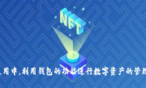   全面了解虚拟币钱包注册流程：开启你的数字资产之旅 / 
 guanjianci 虚拟币, 钱包注册, 数字资产 /guanjianci 

随着数字货币的快速发展，越来越多的人开始关注并参与到这一新兴的市场中。虚拟币钱包作为存储和管理数字资产的主要工具，对于每一个想要进入虚拟币世界的用户来说，注册虚拟币钱包是必不可少的第一步。然而，很多新手在这一过程中可能会遇到各种各样的问题，因此了解虚拟币钱包的注册流程及相关注意事项至关重要。

一、什么是虚拟币钱包？
虚拟币钱包是一种专门用于存储和管理数字货币的工具，它可以是在线的，也可以是离线的。基本上，虚拟币钱包的主要功能是存储用户的私钥和公钥，从而使用户能够安全地进行虚拟货币的转账、接收和管理。
虚拟币钱包可以分为几种类型：软件钱包、硬件钱包和纸钱包。每种类型的钱包在安全性、便捷性和使用体验上各有优劣。软件钱包多用于日常交易，硬件钱包则提供更高的安全性，适合长时间存储。而纸钱包则是将私钥和公钥打印在纸上，虽然安全性高，但操作相对复杂，对于新手来说并不太适合。

二、虚拟币钱包注册前的准备
在注册虚拟币钱包之前，用户需要做好一些准备工作。首先，选择一个适合自己需求的钱包类型。某些用户可能更加注重安全性，可能会选择硬件钱包；而一些用户可能对便捷性有更高的需求，选择软件钱包会更为合适。
其次，用户需要确保其网络环境的安全性。在公用网络上注册钱包可能存在被攻击的风险，因此，建议在私密且安全的网络环境中进行注册。同时，用户还需要准备一个邮箱，以便接收注册确认及相关的通知。

三、虚拟币钱包注册流程详解
接下来，我们将详细介绍虚拟币钱包的注册流程。以某知名虚拟币钱包为例，以下是标准的注册步骤：
ol
    listrong访问官网/strong：在浏览器中输入钱包的官方网站，确保你访问的是正规的网站以防诈骗。/li
    listrong点击注册/strong：在首页找到“注册”或“创建账户”的选项并点击。/li
    listrong填写信息/strong：系统会要求提供必要的个人信息，如邮箱地址、用户名和密码等。建议使用复杂的密码以保护账户安全。/li
    listrong邮箱验证/strong：填写完成后，系统会发送一封验证邮件到你提供的邮箱，打开邮件并点击链接完成邮箱验证。/li
    listrong设置双重认证/strong：为了提高账户的安全性，建议设置双重认证，通常会使用手机短信或验证器应用来生成安全码。/li
    listrong完成注册/strong：邮件验证和双重认证设置完成后，你就成功创建了一个虚拟币钱包账户。/li
/ol
完成这些步骤后，用户就可以开始使用钱包进行数字货币的存储、转账等操作。

四、虚拟币钱包使用中的常见问题

h41. 如何选择适合自己的虚拟币钱包？/h4
选择钱包是非常关键的一步。用户在选择钱包时应考虑以下几点：
ul
    listrong安全性/strong：安全性是选择虚拟币钱包的第一标准。好的钱包应该支持多重认证，并且具备一定的防护措施，如冷存储和加密技术。/li
    listrong界面友好性/strong：用户友好的界面能够让新手更快上手，一些复杂的软件可能让初学者感到困扰，因此要选择直观易懂的界面。/li
    listrong支持的虚拟货币种类/strong：不同的钱包支持的虚拟货币种类不同，选择一个能够支持你想要交易的数字货币的钱包十分重要。/li
    listrong社区与客户支持/strong：良好的客户服务和活跃的用户社区可以在用户遇到问题时得到及时帮助。/li
/ul
综合这些因素，用户应根据自己的需求进行选择。

h42. 如何确保虚拟币钱包的安全性？/h4
确保虚拟币钱包的安全性是保护个人资产的关键。用户可以采取以下措施：
ul
    listrong使用强密码/strong：密码应当复杂且难以被猜测，同时定期更换密码，提高安全性。/li
    listrong启用双重认证/strong：开启双重认证可以为账户增加一重保护，即使密码被盗，仍需第二个验证步骤。/li
    listrong保持软件更新/strong：钱包软件的开发者会定期发布更新来修复安全漏洞，用户应该始终保持使用最新版本。/li
    listrong定期备份/strong：对钱包进行定期备份，包括私钥和助记词，以防万一丢失钱包。/li
    listrong防止钓鱼攻击/strong：切勿随意点击不明链接，确认网站真伪，防止个人信息被窃取。/li
/ul
采取以上措施，可以大大提高虚拟币钱包的安全性。

h43. 如何找回丢失的虚拟币钱包？/h4
如果用户不慎丢失了虚拟币钱包或账户信息，找回过程可能相对复杂，但有时是可以通过以下方法实现的：
ul
    listrong使用恢复助记词/strong：大多数钱包在注册时会生成一组助记词，用户需要妥善保存这组词汇。使用助记词可以恢复钱包中的资产。/li
    listrong重置密码/strong：如果用户忘记了密码，可以通过钱包提供的密码重置功能进行重置，通常需通过邮箱或手机进行验证。/li
    listrong联系客户支持/strong：如果上述方法无法解决问题，用户可以尝试联系钱包的客服部门，提供相关信息来帮助找回账户。/li
/ul
总之，妥善保管助记词和备份信息是避免丢失资产的重要措施。

h44. 我可以通过虚拟币钱包进行哪些操作？/h4
虚拟币钱包的功能十分丰富，用户可以通过钱包进行以下操作：
ul
    listrong存储数字资产/strong：用户可以在钱包中存储多种数字货币，方便管理和使用。/li
    listrong发送和接收虚拟币/strong：钱包允许用户以简单的方式进行转账和接收虚拟货币，操作通常十分便捷。/li
    listrong查找交易记录/strong：用户可以随时查看自己账户的交易记录，清楚资产的流动情况。/li
    listrong进行交易/strong：部分钱包允许用户直接在平台上进行交易，用户可以轻松实现买入或卖出。/li
/ul
以上这些操作使得虚拟币钱包在数字资产管理中不可或缺，为用户提供了便利的服务和丰富的功能。

总结
注册虚拟币钱包是进入数字货币世界的重要一步，用户应仔细研究各类钱包的特点及注册流程。在注册过程中，始终保持信息安全，对个人资产进行妥善保护。在实际使用中，利用钱包的功能进行数字资产的管理和交易，享受数字货币所带来的便捷与创新。在未来的发展中，虚拟币及其钱包将继续变化与演进，用户应时刻关注市场动态和相关技术的发展，以便做出更好的决策。
