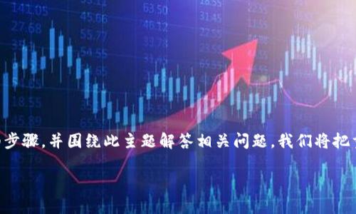 在这里，我将为您介绍如何在tpWallet中购买加密货币的详细步骤，并围绕此主题解答相关问题。我们将把重点放在用户体验和安全性上，同时提供清晰易懂的操作指导。

: 轻松掌握：如何在tpWallet中购买加密货币