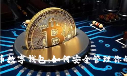 探索比特币数字钱包：如何安全管理你的数字资产