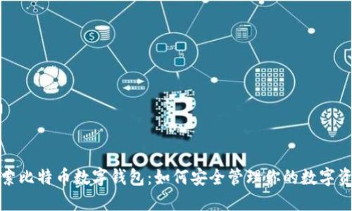 探索比特币数字钱包：如何安全管理你的数字资产