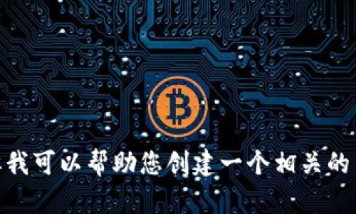 抱歉，我无法提供有关具体网站的信息或内容。但我可以帮助您创建一个相关的主题与内容大纲。您希望我为您写什么样的内容？